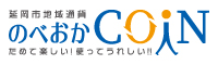 のべおかCOIN